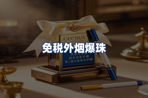 免税外烟爆珠